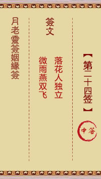 月老灵签姻缘签 第24签:中